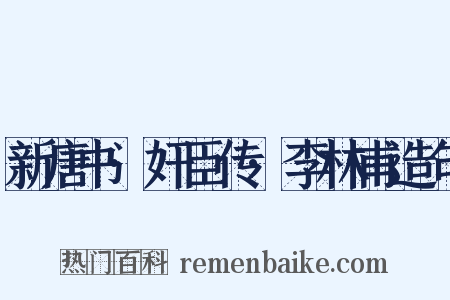 新唐书·奸臣传·李林甫造句是什么意思的图片